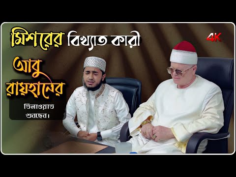 ক র আব র য হ ন র ত ল ওয ত শ নছ ন ম শর র ব খ য ত ক র Qari Abu Rayhan