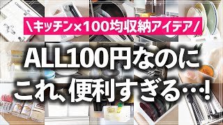 【100均キッチン収納30連発】え、これ全部100円商品で作れるの便利すぎるキッチン収納アイデアを一気に紹介ダイソーセリアキャンドゥ