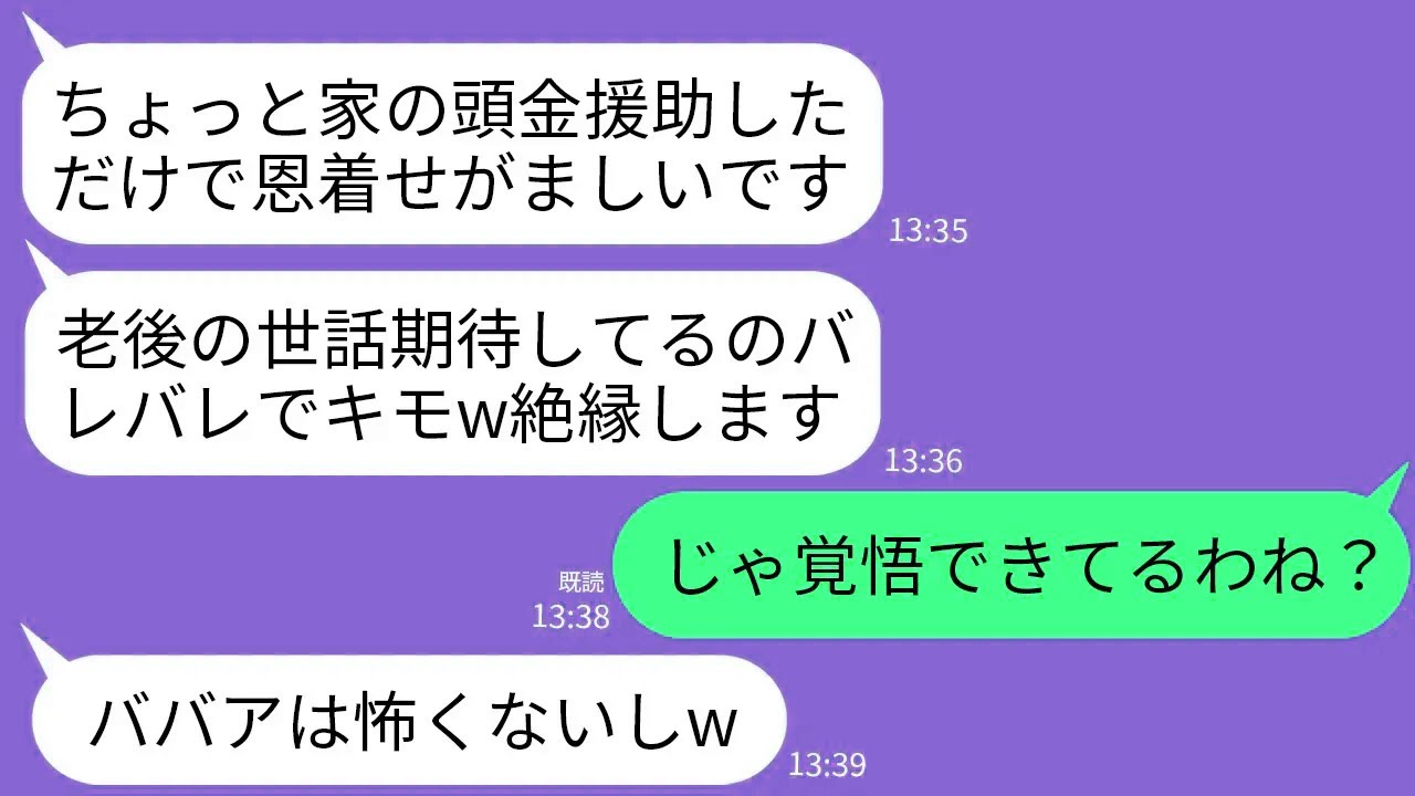 【LINE】家の頭金900万を援助した1週間後に絶縁宣言してくる息子夫婦。息子嫁「老後の世話期待してるのバレバレwキモいし絶縁で」→キレた私が2人の人生設計ごとぶっ壊した結果www