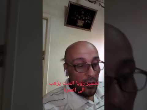 تفسير رؤيا الميت يذهب إلى الحج