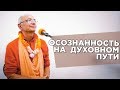 2019.04.07 - Осознанность на духовном пути (Лондон) - Бхакти Вигьяна Госвами