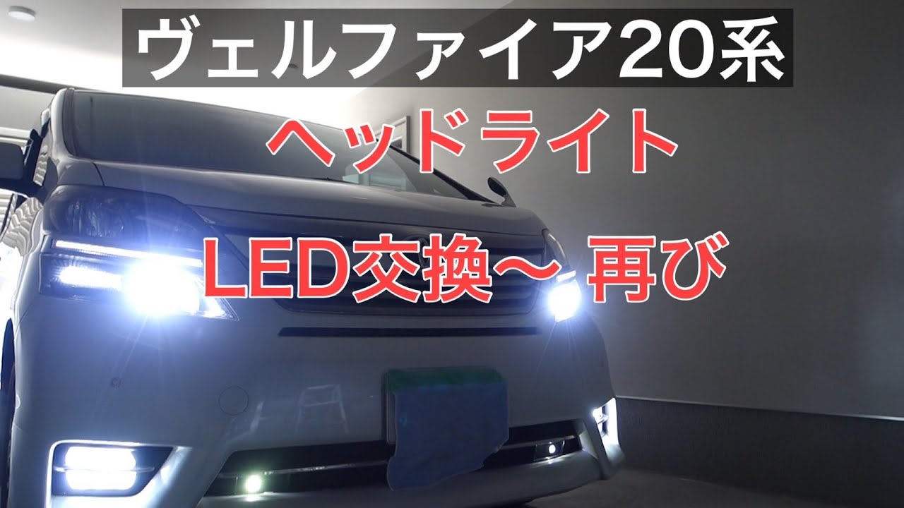 HIDより明るい□ D4S LED化 ヘッドライト エスティマハイブリッド 爆光