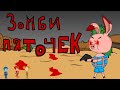 Фиксики  | Месть колобка пародия 2 | Пяточек стал зомби | Анимация | Пародия | ВОСКРЕШЕНИЯ ПЯТОЧКА