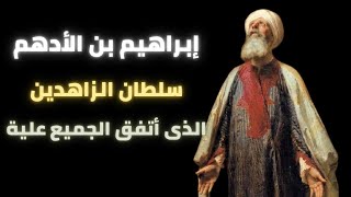 قصة إبراهيم بن الأدهم - سلطان الزاهدين الذي اتفق علية الجميع