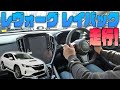 【レヴォーグレイバック】LAYBACKで走行！！