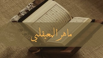 سورة الأنفال ماهر المعيقلي Surat Al-Anfal Maher Al Muaiqly