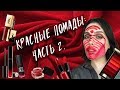 МОИ КРАСНЫЕ ПОМАДЫ: ЧАСТЬ 2 / Giorgio Armani, YSL, 3ina, Manly Pro, Loreal, Lancome