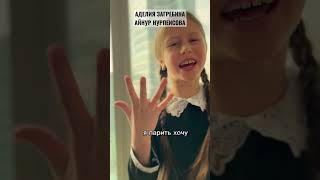 АДЕЛИЯ ЗАГРЕБИНА И Айнур Нурпеисова - «Небо» #голос #shorts