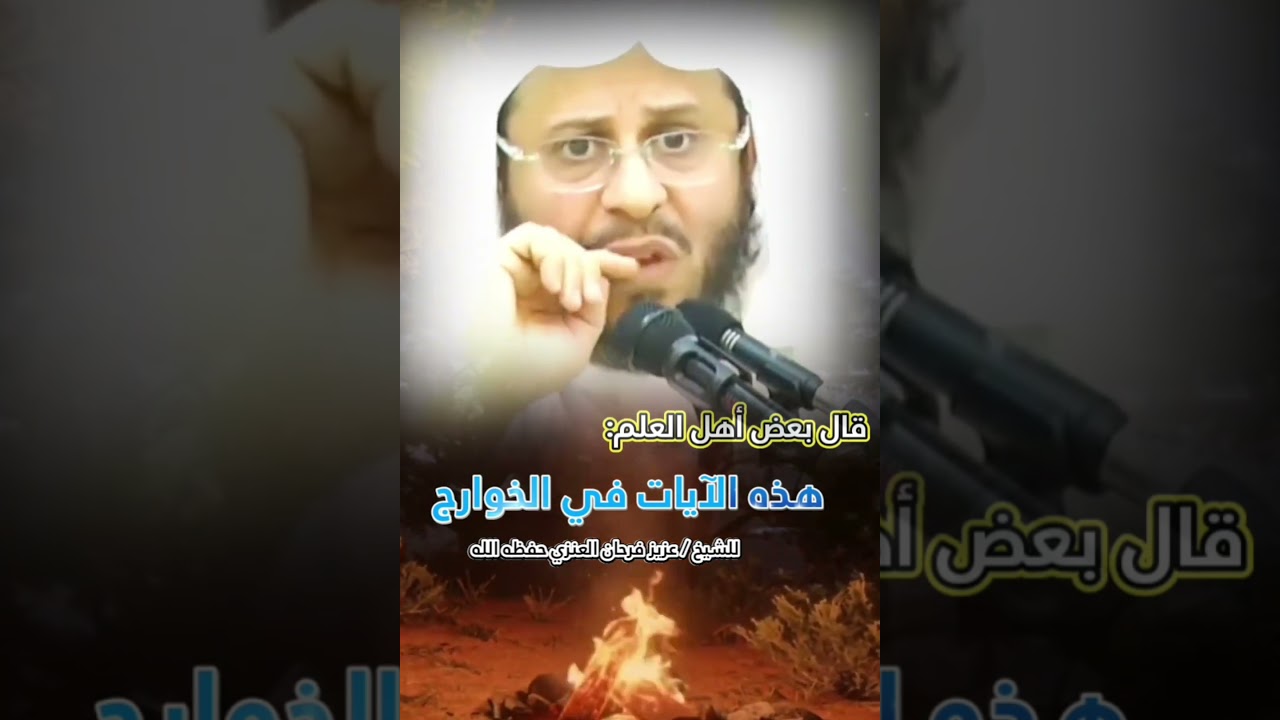 قال بعض أهل العلم : هذه الآيات في الخوارج || للشيخ عزيز فرحان العنزي