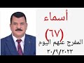 أسماء المفرج عنهم اليوم ٣٠ ٩ ٢٠٢٣اخلاء سبيل قناه عصام الهواري أسماء المفرج عنهم اليوم ٣٠ ٩ ٢٠٢٣اخلاء سبيل قناه عصام الهواري