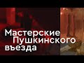 Мастерские Пушкинского въезда на Інтерсіті 4