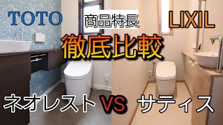 徹底比較 タンクレストイレtotoネオレストとlixilサティスどちらがおすすめ Youtube