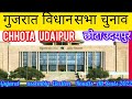 Gujarat Vidhansabha Election l गुजरात विधान सभा चुनाव परिणाम 2022 Chhota Udaipur