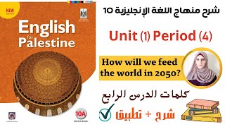 شرح كلمات الدرس الرابع من الوحدة الأولى How to feed the world in 2050 من كتاب الإنجلش للصف العاشر