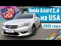 ГБО на Honda Accord (Хонда Аккорд) 2.4 Earth Dreams 2015 из США. Гбо на прямой впрыск.