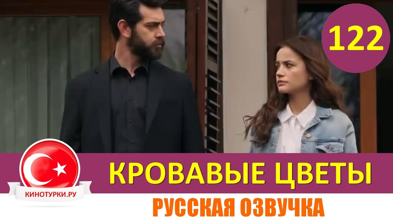 Кровавые цветы 46 серия на русском языке Фрагмент № 1 - YouTube