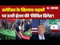 US-Israel-Iran War: America के खिलाफ सड़कों पर उतरी Iran की 'सिविल ब्रिगेड' | Iran America War