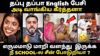 TVK கீர்த்தனா குஜிலிமஸ்து செய்யப்பட்ட தருணம்  | #keerthana #tvktroll #tvkkeerthana #kptroll