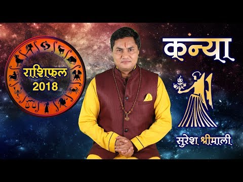 कन्या राशि || Virgo (kanya)|| Predictions for- 2018 Rashifal || Yearly Horoscope || Suresh Shrimali