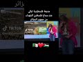 شان الجزائر مذيعة تبكي عند سماع فلسطين شهداء من المناصرين الجزائريين