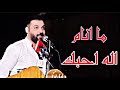 ماانام اله احبك الشاعر مسلم الكردي ماانام اله احبك الشاعر مسلم الكردي