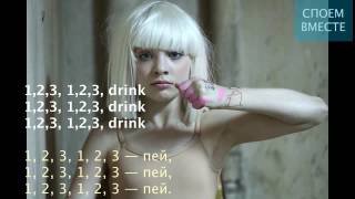 Sia Chandelier lyrics+russian translation