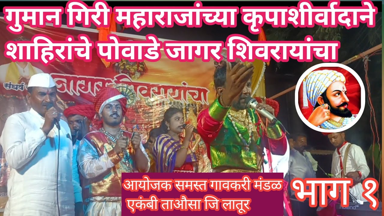 शाहिरांचेपोवाडे एकंबी ता औसा जि लातूर आयोजक समस्त ग्रामस्थ मंडळ एकंबी