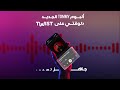 متفوتش ألبوم Tommy أيام و ليالي لايف دلوقتي على تويست 