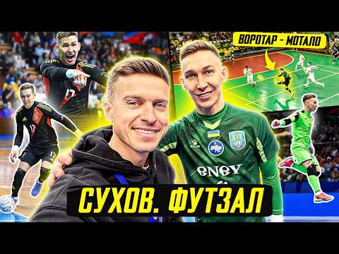 Сухов: український топ-голкіпер світу / воротар-мотало / Футзал, Хіт, Збірна