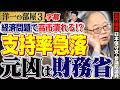 【支持率下がるって凄い前から警告してました】高市政権は財務省の"傀儡"になってしまったのか？3️⃣ 高橋洋一×北村晴男（日本保守党・参議院議員）
