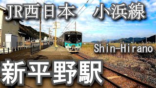 JR西日本・小浜線　新平野駅 Shin-Hirano Station. JR West Japan/Obama Line