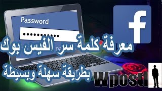 الدرس : 62 : معرفة كلمة سر الفيس بوك facebook المسجلة في حاسوبك بطريقة سهلة وبسيطة