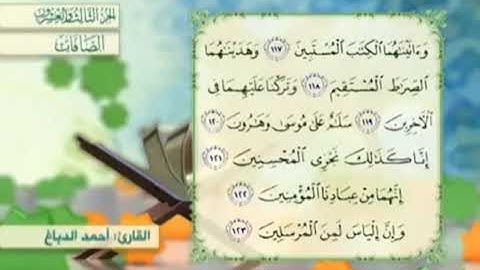 آية١٢٠سورة الصافات مكرر القارئ أحمد الدباغ
