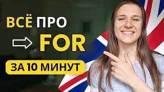 Предлог FOR в Английском Языке: ВСЕ случаи употребления за 10 МИНУТ