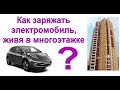 Зарядка электромобиля из многоэтажного дома: Как это сделать правильно?