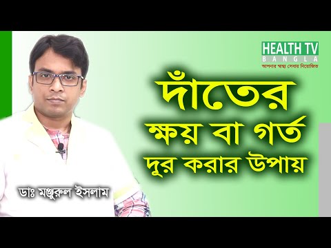 ভিডিও: দাঁতের গহ্বর কীভাবে নিয়ন্ত্রণ করবেন?