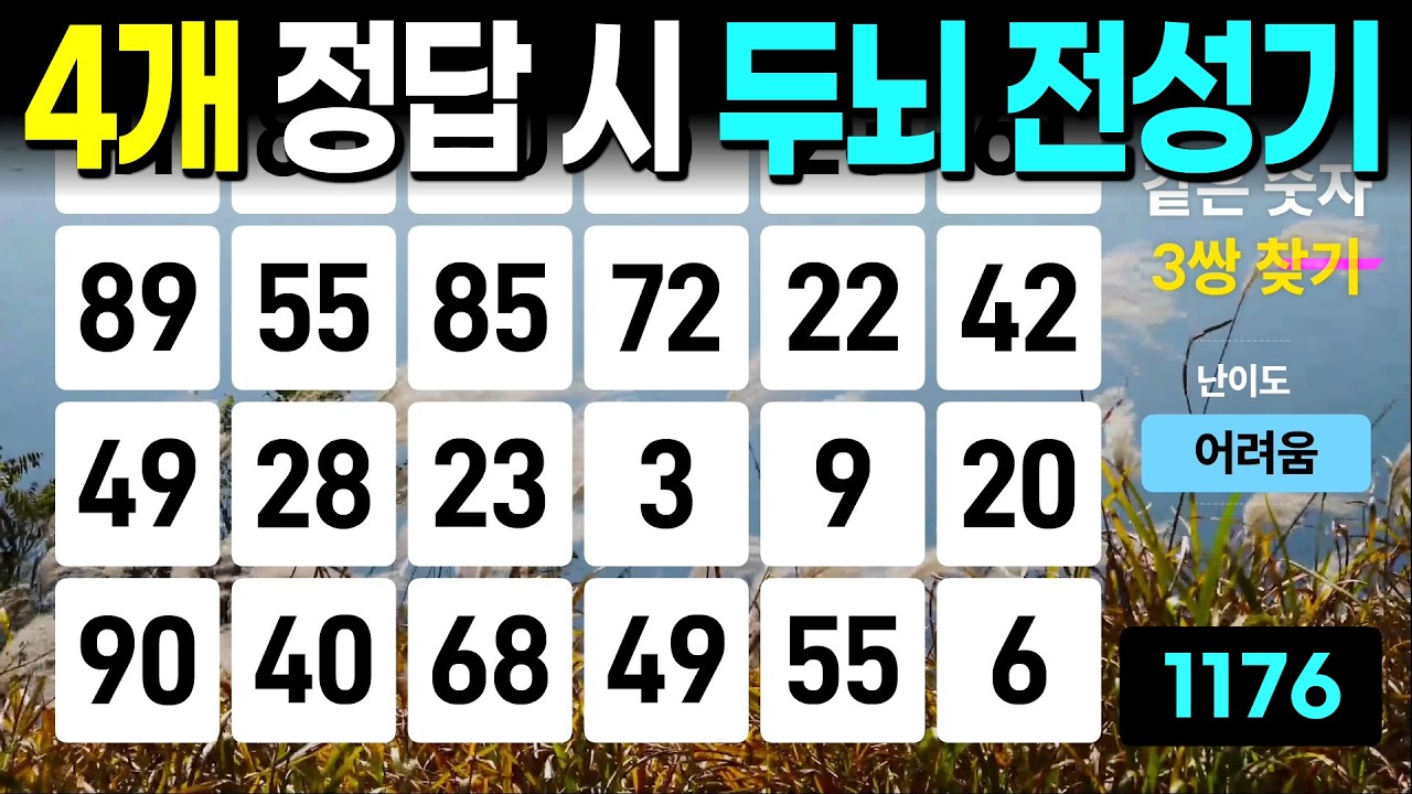 4개 정답 시 두뇌 전성기 - 같은숫자찾기, 치매예방퀴즈, 치매예방활동, 숫자퀴즈, 숫자찾기, 단어퀴즈, 치매테스트