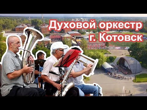 Духовой оркестр Дворца культуры города Котовск. Тамбовская область ...