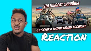 Чью армию любят БОЛЬШЕ? Сирийцы о русских и американских военных Reaction