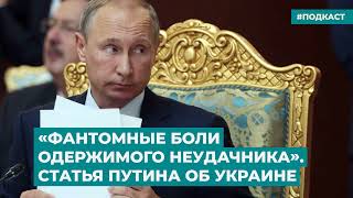 «Фантомные боли одержимого неудачника». Статья Путина об Украине | Инфодайджест Время Свободы