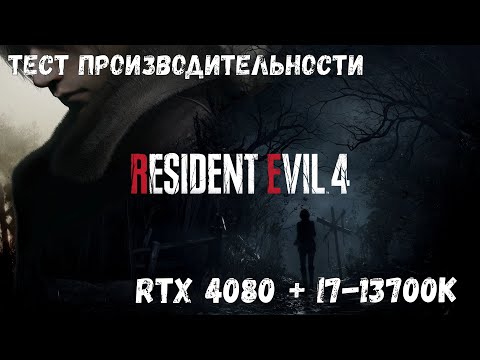 Тест производительности ➤ Resident Evil 4 Demo ◉ RTX 4080 + i7-13700K | 1440p