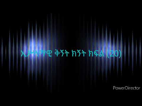 ኢስላማዊ ቅኝት ክፍል 20 ሚስቴን መሳም ውዱ ያስፈታልን