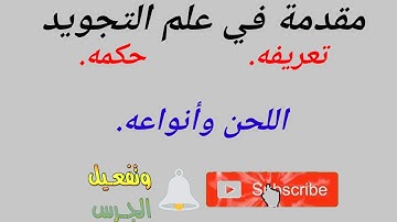 مقدمة فى علم التجويد/تعريف التجويد لغة واصطلاحا/احكام التجويد للمبتدئين