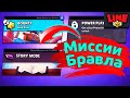 Миссии в Бравле | Новости Лайна | Brawl Stars