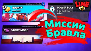 Миссии в Бравле | Новости Лайна | Brawl Stars