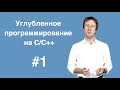 Углубленное программирование на С/С++. Лекция 1