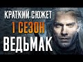 Ведьмак 1 сезон - краткий сюжет. Witcher. Netflix