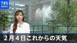 【2月4日 朝 気象情報】これからの天気