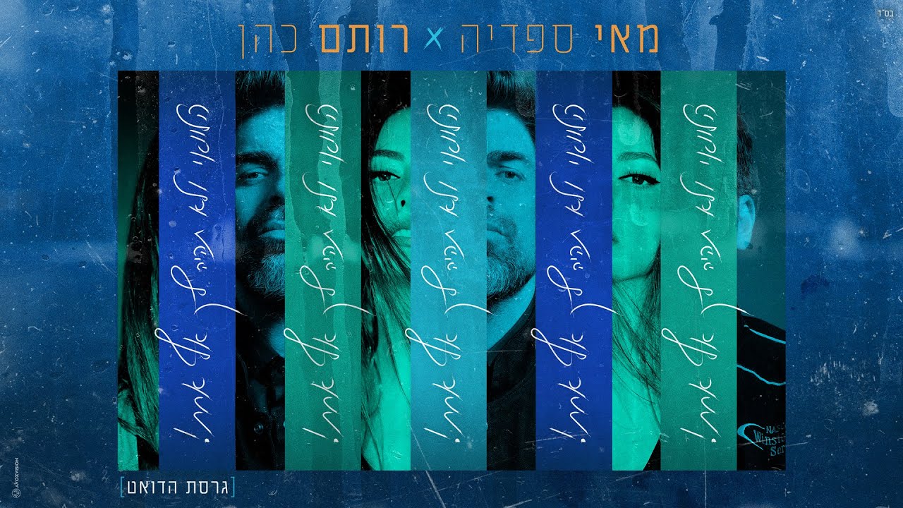הלוואי ולא תהיה לך אף אחת של רותם כהן ומאי ספדיה, שהגיע למקום העשירי במצעד הסרטונים החמים, קליפ שקודם על ידי חי דיגיטל