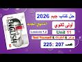 حل كتاب جيم 2026 أولى ثانوي 11 صــ 207 225 الدروس1و2 حل جرامر المفردات  منهج جديد